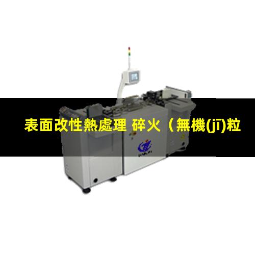 表面改性熱處理 碎火